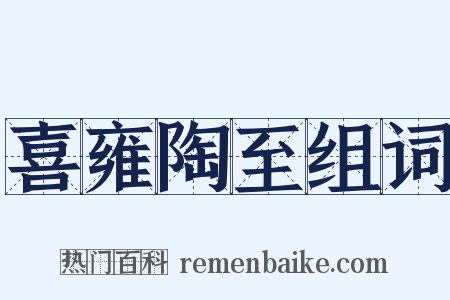 喜雍陶至组词是什么意思的图片